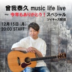 曾我泰久『music life』