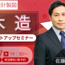 二級建築士（設計製図）木造スタートアップセミナー