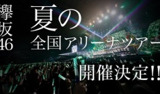 【速報】欅坂46、平手友梨奈さん全ツを欠席…