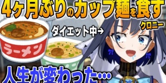 【ホロEN】ダイエット中に4ヶ月ぶりのインスタント麺を食べて人生が変わるクロニー