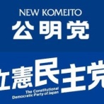 立憲民主党と公明党、次の衆院選で連携へ→ネット「学会員さんどうすんのこれ」