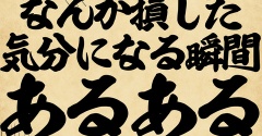 なんか損した気分になる瞬間あるあるでござる