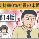 支持率0%社員の末路⑭