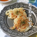 材料ほぼ１つ！あま～い新玉ねぎだけでごちそうおやき！