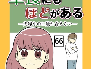 草食にもほどがある！-66話【読者さん妊活／妊娠体験談70】
