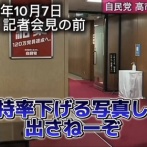 【自民党ダイレクト】マスゴミ「支持率下げてやる」と騒いだ結果　自民党が改変偏向報道をさせない為に記者とのやりとり全文公開へ