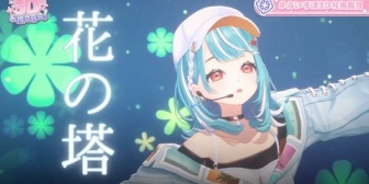 【ぶいすぽ】白波らむね『花の塔』歌ってみた感想まとめ