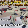 【マクロスプラス】ロボ初心者が、YF-19を変形させようとしたらヤバすぎた