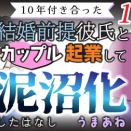 【第133話】10年付き合った結婚前提彼氏とカップル起業して泥沼化したはなし