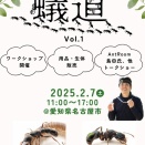 日本初！ アリ好きのためのイベント「蟻道」開催のお知らせ！！
