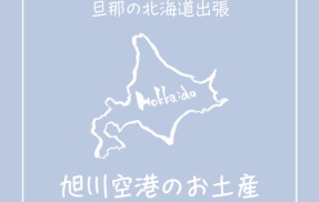 【北海道出張のお土産】旭川空港で買ってきてもらったものと息子が喜んだ30周年ポケモンカード！