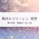 葬送のフリーレン 第147話 感想