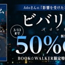 『BOOK☆WALKER』Ado初の自伝的小説『ビバリウムAdoと私』発売記念キャンペーンが開催決定！ 2026年2月26日（木）より50％OFFクーポンやBW限定特典をプレゼント！