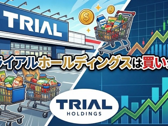 トライアルホールディングスは買いか？