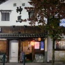 居酒屋研修　京都　神馬