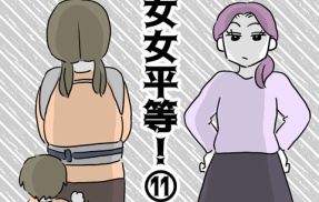 女女平等⑪