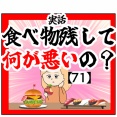 (勘弁)食べ物残して何が悪いの？【71】