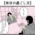 【休日の過ごし方】