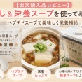 【楽天購入品レビュー】だし＆栄養スープを使ってみた！ペプチドスープで美味しく栄養補給