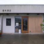青木酒店～本日、サービスデー～