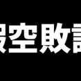 【定期】暇空敗訴！住民訴訟4連敗