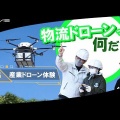 日本初のドローンによる鉄道越境輸送実証！イームズロボティクスの挑戦