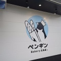 三条市のペンギンベーカリーで 創業の味もちべえと札幌ぶたパン(ペンギンベーカリー2回目)