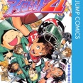 【悲報】アイシールド21って1巻がピークだったよなｗｗｗｗｗｗｗｗｗｗｗｗｗｗｗｗ