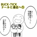 BUCK-TICKドールと遠征へ⑤