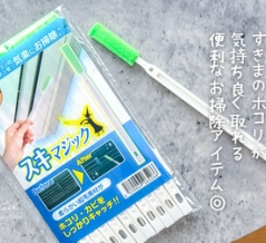 すきまのホコリが 気持ち良く取れる 便利なお掃除アイテム◎