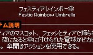 フェスティアレインボー傘の説明が違う……