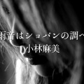 雨音はショパンかベートヴェンか
