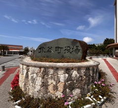 【北谷町】北谷町役場にて「事業者向けDX推進相談会」2026年10月14日(水)開催
