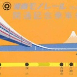 『切符から読み取る、大船のモノレールのこと。　湘南モノレール江の島線』の画像
