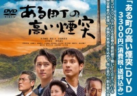 映画 ある町の高い煙突 の保存版ｄｖｄ パンフレットができました ほっとメール ひたち