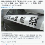 63歳女「次いたら殺す」→「いたら殺すと言ったよね、家族から狙うから」　薬局で薬剤師を脅迫し逮捕