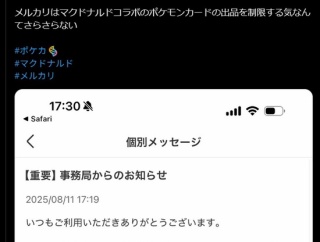 【驚愕】メルカリのマックポケカ出品を運営に通報しまくって営業妨害した結果ｗｗｗｗｗ