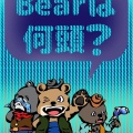 クマの質問は？