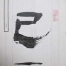 『東隅随筆』190号