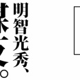 【1話】織田家の末路～末裔たちはどう生きた～