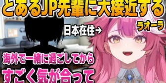 【ホロEN】ラオーラ、実は交流のあるJP大先輩について語る