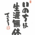 いのちは生涯無休である