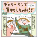 【PR】キャリーオンで買い物しちゃお！