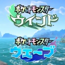 【考察】完全新作「ポケモン ウィンド・ウェーブ」2027年発売。第10世代ポケモン、はじまる。#ポケモン風波