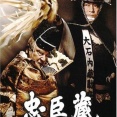忠臣蔵って…冷静に見ると壮大な逆切れだったな