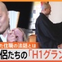 【画像】最強にＨが上手い奴を決める『Ｈ１グランプリ』、奈良で開催されてしまう！　あまりのインパクトにテレビでも報道
