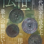 新・古代史「倭韓交差王朝説」を考える～石渡史学の世界（仲島岳ブログ）