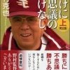 野村克也「勝ちに不思議の勝ちあり。負けに不思議の負けなし」←一行で矛盾