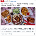 英国人「フライドポテトにカレーをかけた物は中華料理」米国人「！？」