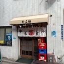 孤独のグルメに出た中華・洋食「やよい」に行ってきた！